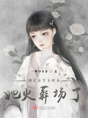 綁定后宮系統后，她火葬場了
