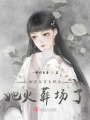 綁定后宮系統后，她火葬場了