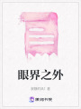 眼界之外