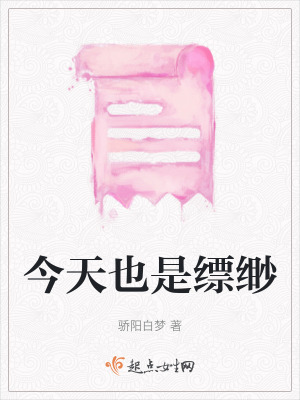 今天也是縹緲