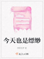 今天也是縹緲