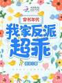 穿書(shū)年代，我家反派超乖