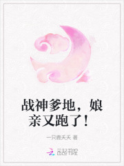 戰神爹地，娘親又跑了！