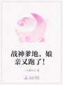 戰(zhàn)神爹地，娘親又跑了,！