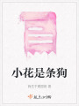 小花是條狗