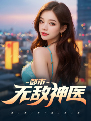 徐文东林伊人小说《非凡医神》在线阅读-胖达文学