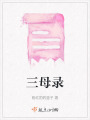 三母錄