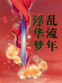 浮華夢亂流年