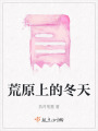 荒原上的冬天