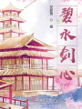 碧水劍心
