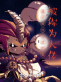 隨時(shí)隨地吐血的我，被稱為大佬