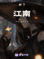 御下江南