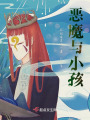 惡魔與小孩
