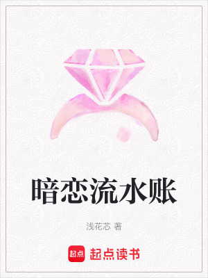 暗戀流水賬