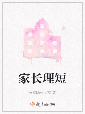 家長理短