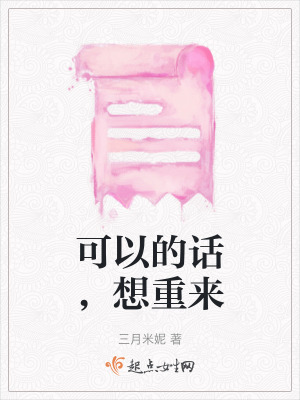可以的話，想重來