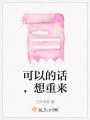 可以的話，想重來