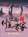 位面修復專家