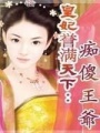 皇妃譽滿天下：癡傻王爺