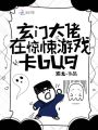 玄門(mén)大佬在驚悚游戲卡BUG