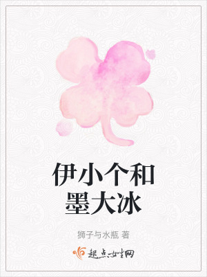 伊小個和墨大冰