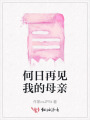 何日再見我的母親