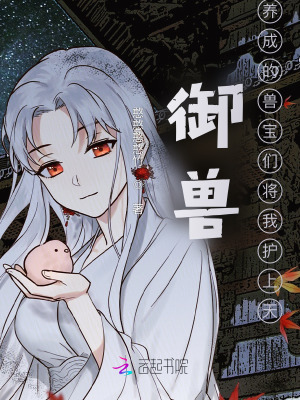 御獸：養(yǎng)成的獸寶們將我護(hù)上天
