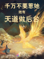 千萬不要惹她，她有天道做后臺
