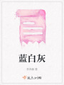 藍白灰