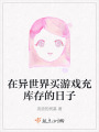 在異世界買游戲充庫存的日子
