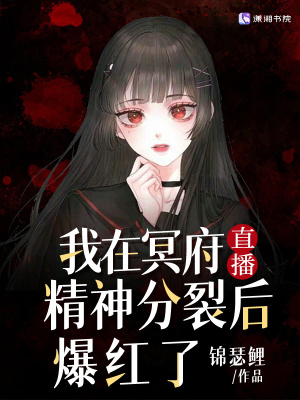 我在冥府直播精神分裂后爆紅了