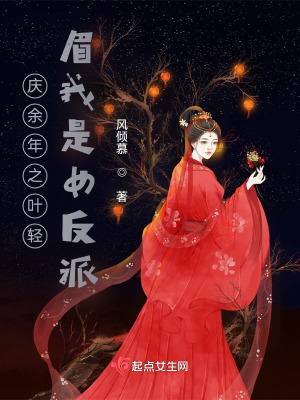 慶余年之葉輕眉我是女反派