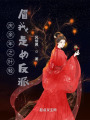 慶余年之葉輕眉我是女反派
