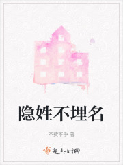 隱姓不埋名