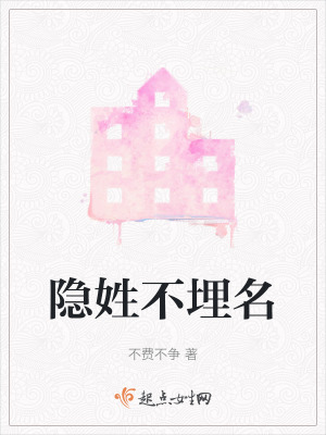 隱姓不埋名