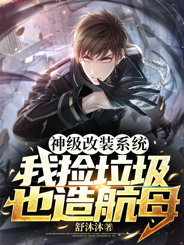 《神级改装系统，我捡垃圾也造航母》小说主角林风张楚全文章节免费在线阅读
