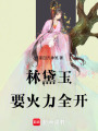 林黛玉要火力全開(kāi)