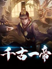 主角嬴政唐渔儿小说千古一帝免费阅读-胖达文学