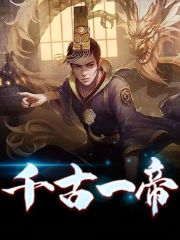 完整版《千古一帝》全文阅读