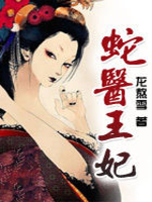 蛇醫王妃