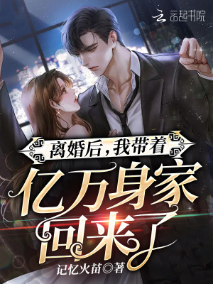 離婚后，我帶著億萬身家回來了