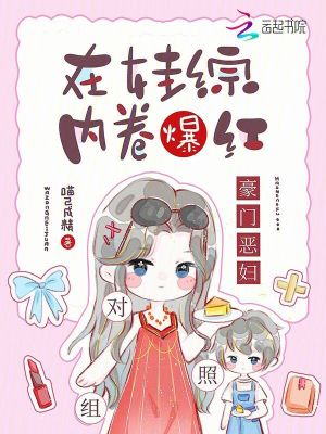 豪門惡婦對照組在娃綜內(nèi)卷爆紅