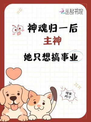 神魂歸一后，主神她只想搞事業