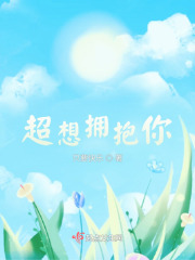 超想擁抱你