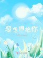 超想擁抱你
