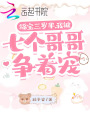 福寶三歲半，我被七個哥哥爭著寵