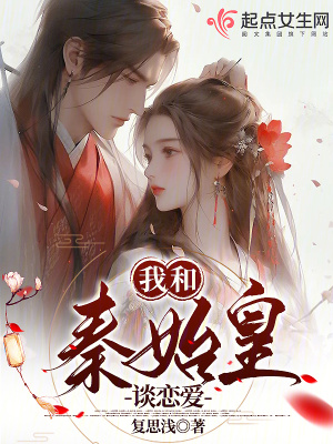 我和秦始皇談戀愛