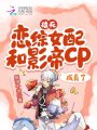 磕死！戀綜女配和影帝cp成真了