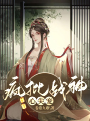 瘋批戰神心尖寵
