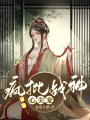瘋批戰神心尖寵